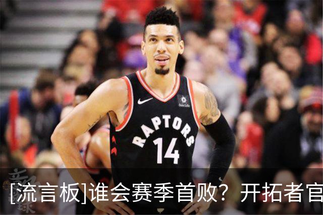 [流言板]谁会赛季首败？开拓者官方晒球员训练照：明天摩达中心见